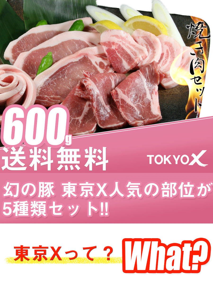 トウキョウエックス》　焼肉セット　(600g)　送料無料　東京X　贈り物　TOKYOX　父の日　–　【《幻の豚肉　プレゼント　meat-companion
