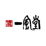 「一風堂」＆「博多八助」 監修 ひとくち餃子セット（2種計4袋）【2540-0052】