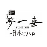 大阪 「夢一喜」 熟成ハム・ウインナー詰合せ【2540-4040】