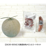 北海道赤肉メロンと選べるセット　配達日指定不可　【2630-0054】【2630-0055】【2630-0056】【2630-0057】
