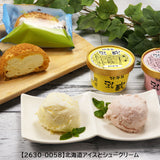 北海道アイスと選べるセット　【2630-0058】【2630-0059】【2630-0060】【2630-0061】