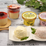 北海道アイスと選べるセット　【2630-0058】【2630-0059】【2630-0060】【2630-0061】