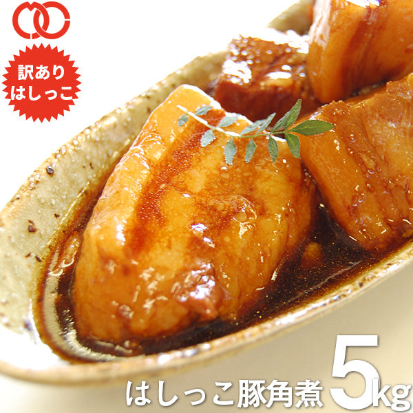 訳あり ]はしっこ 角煮 (500g×10P) 【豚角煮/ブタ角煮/とろける柔らか