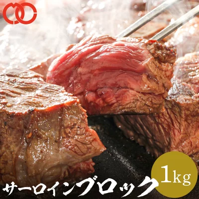 [ 送料無料 ] サーロイン ステーキ ブロック (1kg) 【 牛 牛肉 BBQ ステーキ肉 赤身 】